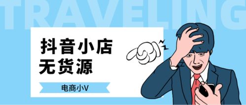 抖音無貨源小店 傳統(tǒng)模式 對(duì)比,猶豫不定的人建議你看完