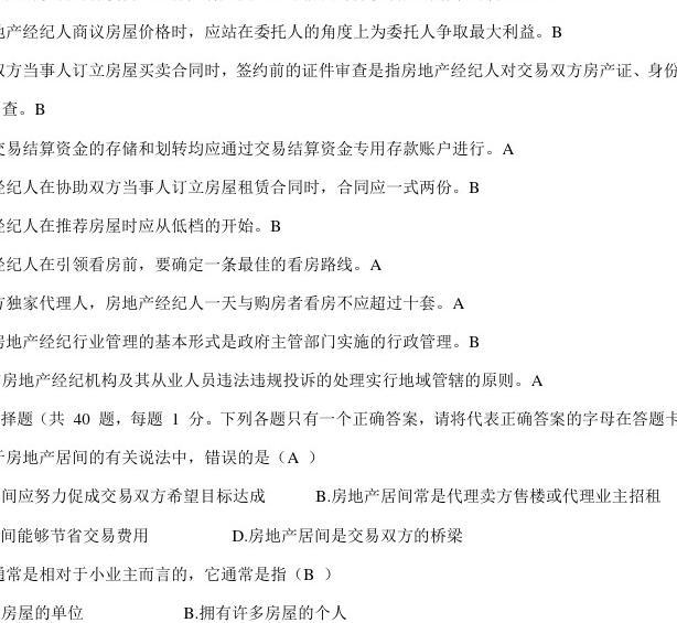 2016年房地產經紀人協(xié)理考試題及答案1