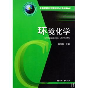 《環(huán)境化學》教材在環(huán)保設施運營管理技術人才培養(yǎng)中的核心價值